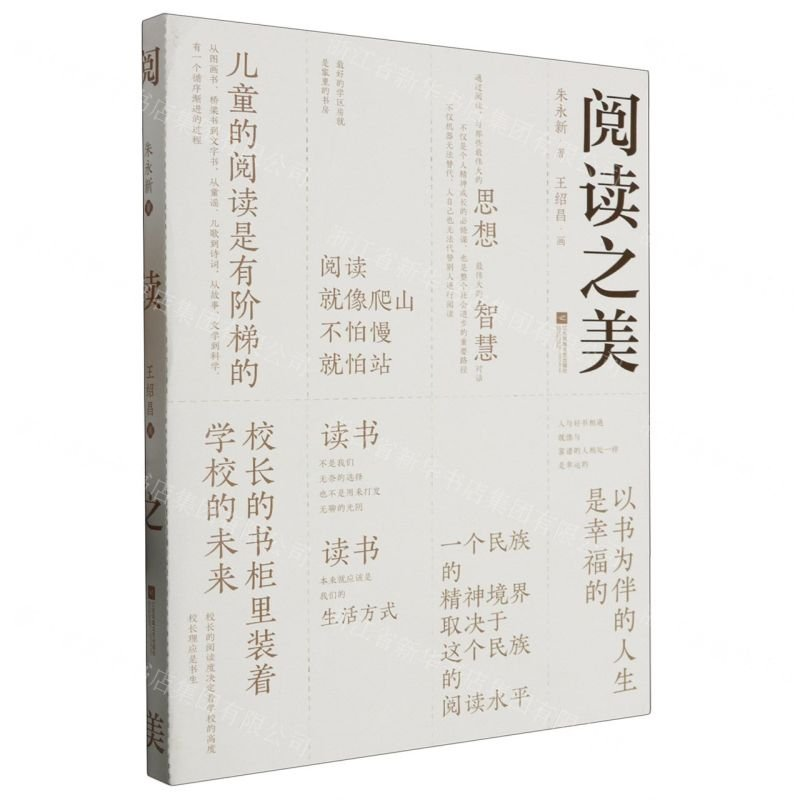 正版新书】阅读之美:::朱永新9787559476296
