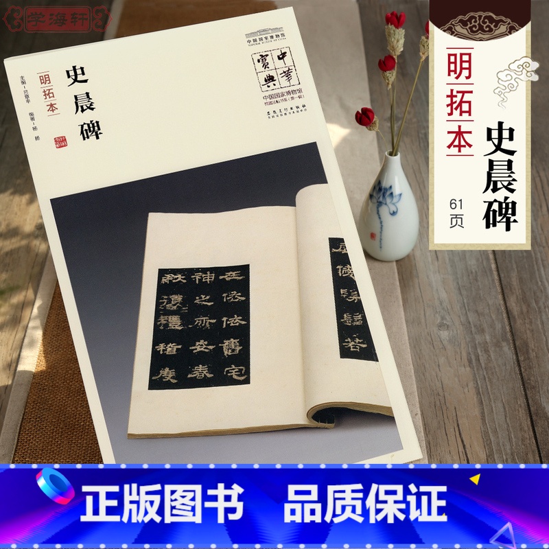 [正版]学海轩史晨碑明拓本简体注释吕章申中国国家博物馆馆藏法帖书系史晨前后碑汉隶书软笔毛笔字帖书法碑帖书籍安徽美术出版高清大图