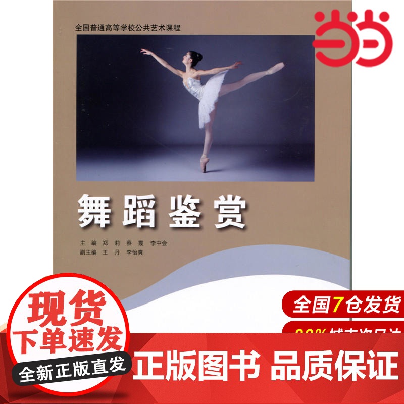 舞蹈鉴赏.郑莉 蔡霞 李中会9787303217816高清大图