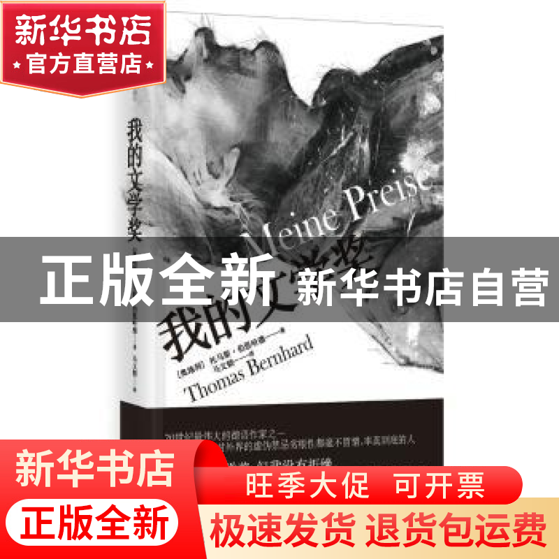 正版 我的文学奖 (奥)托马斯·伯恩哈德(Thomas Bernhard)著 上海