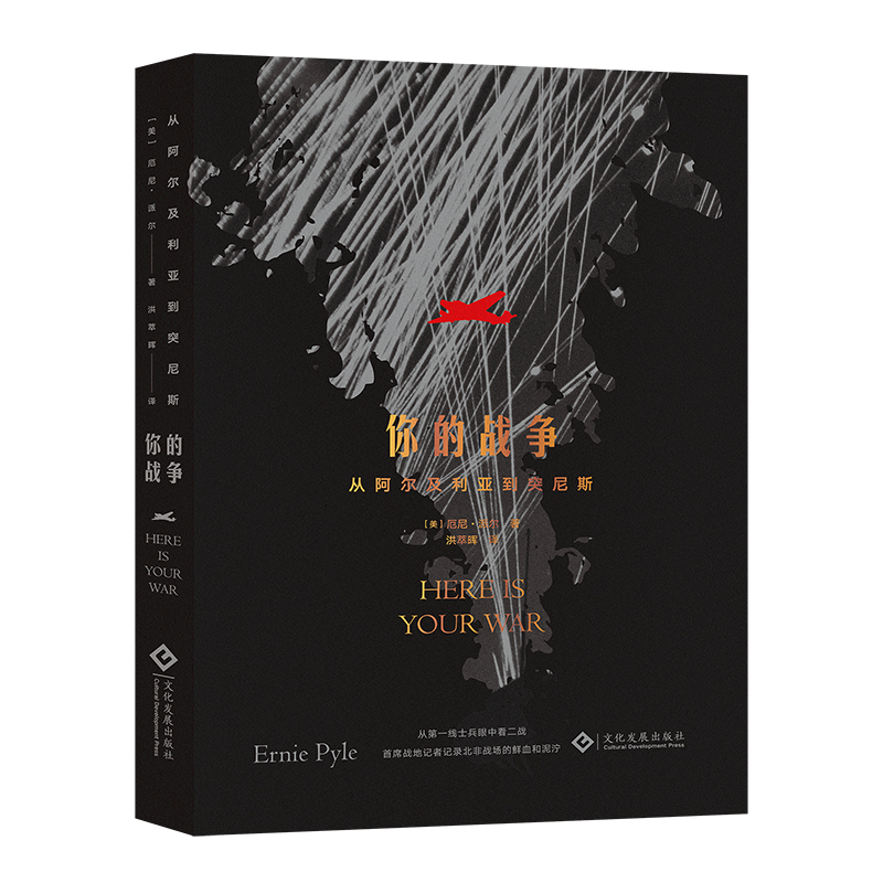 醉染图书你的战争(从阿尔及利亚到突尼斯)9787514429高清大图