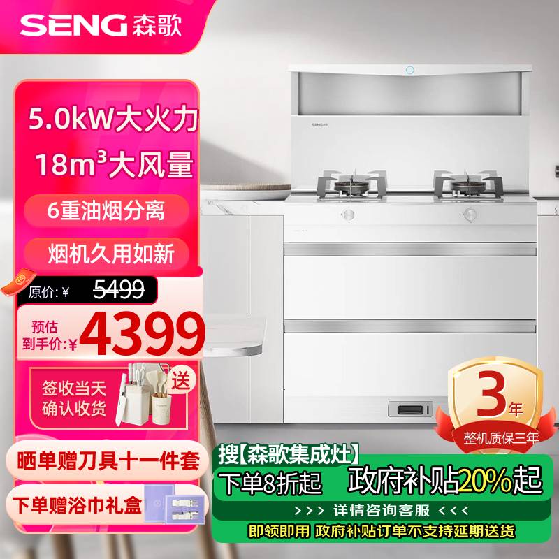 森歌(SENG)集成灶L1 消毒柜款外观美 大容量 一体式吸烟机燃气灶具 家用抽油烟机燃气灶套装 天然气白色款