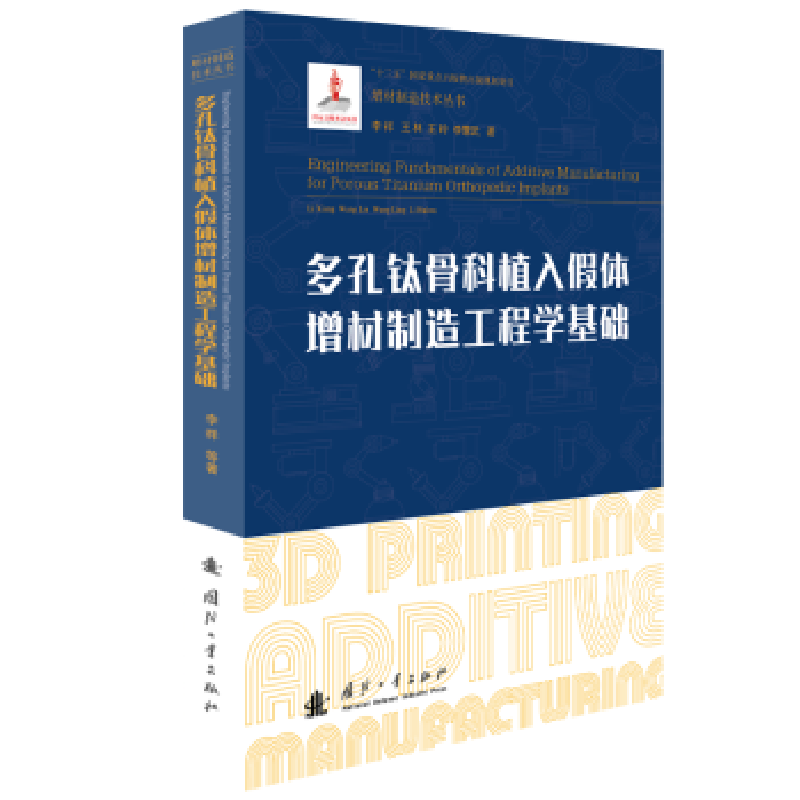 音像多孔钛骨科植入体增材制造工程学基础李祥