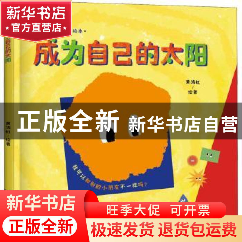 正版 成为自己的太阳 黄鸿虹绘著 中译出版社 9787500170815 书