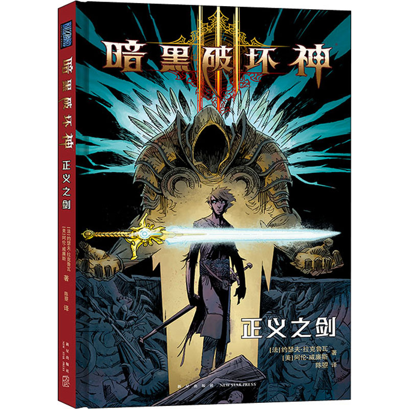 醉染图书暗黑破坏神 正义之剑9787513348188高清大图