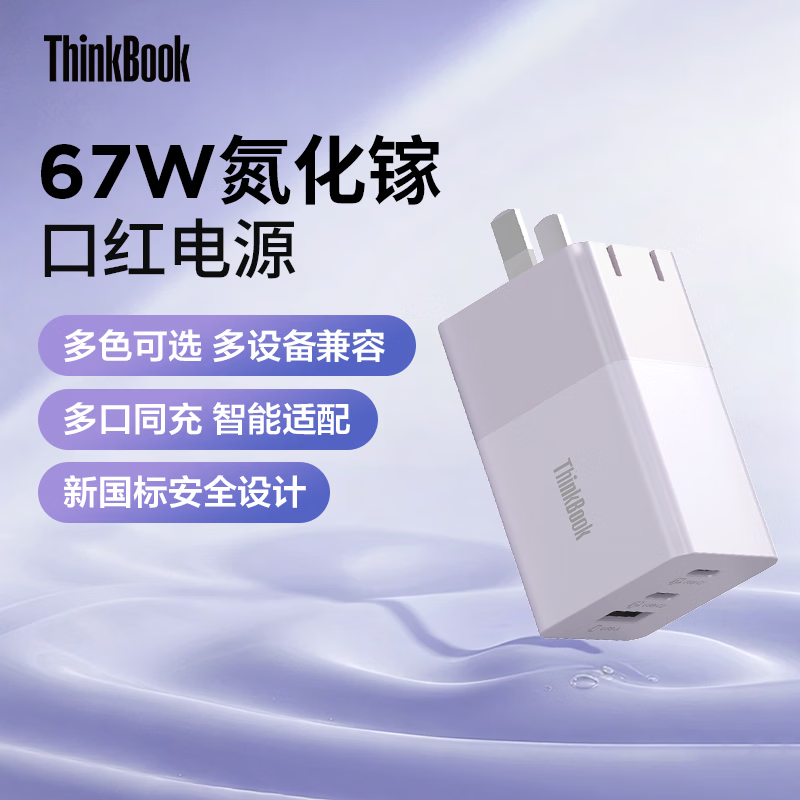 ThinkPlus 联想口红电源thinkplus P500c 67W三口氮化镓充电器支持苹果AVS快充华为联想部分手机高清大图