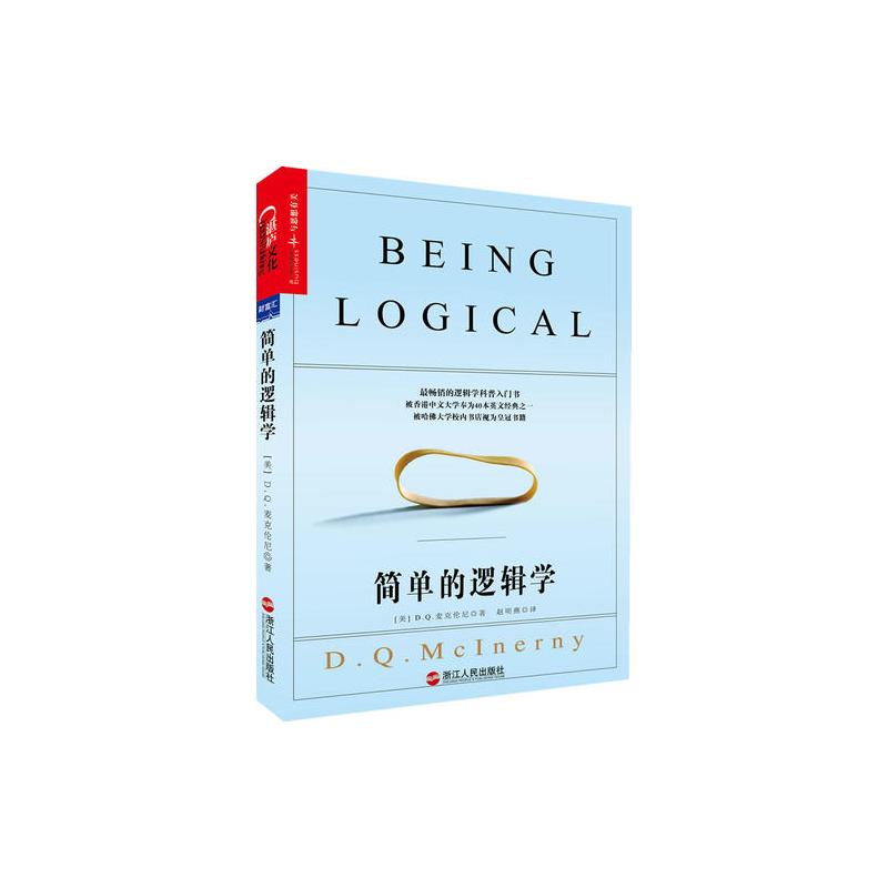简单的逻辑学