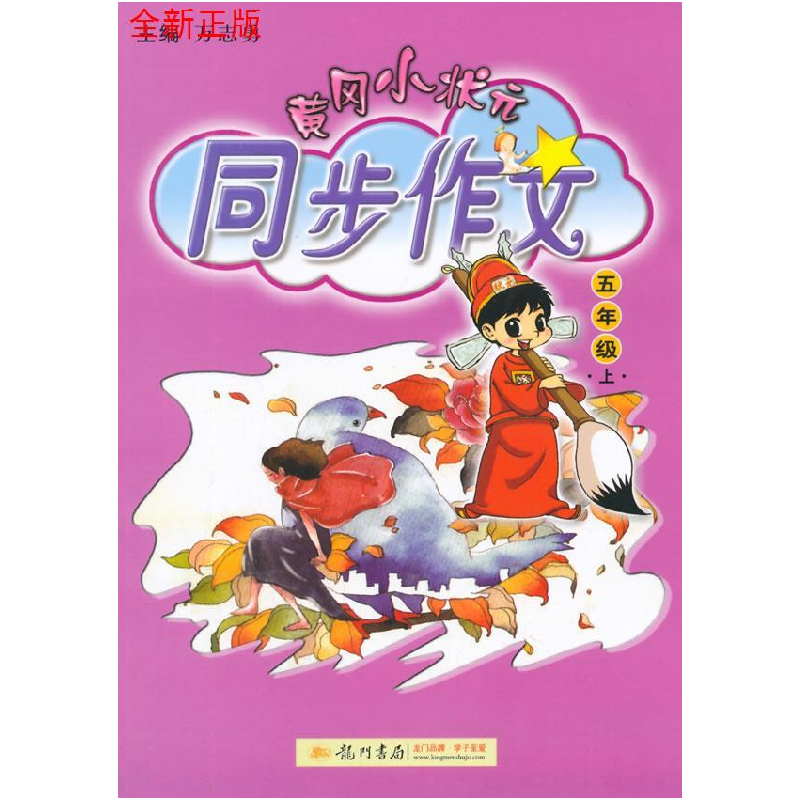 正版新书]黄冈小状元 同步作文 5年级 上万志勇 编9787508819563