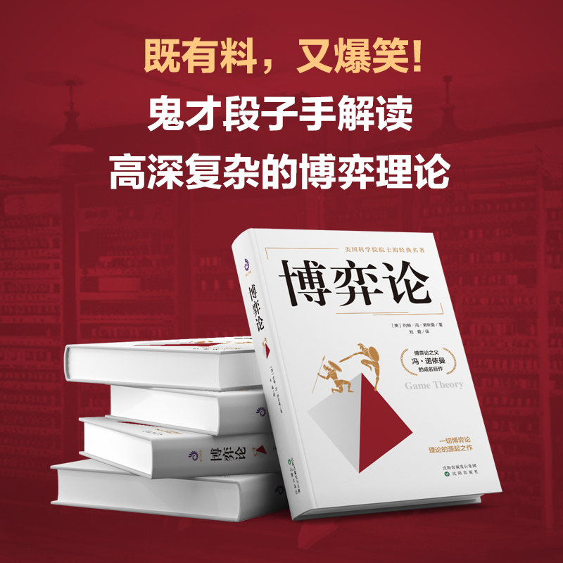 [正版]书籍博弈论 精装 博弈论之父冯·诺依曼代表作 零和博弈三人博弈混合策略 掌握先发优势 美国科学院院士的传世名著
