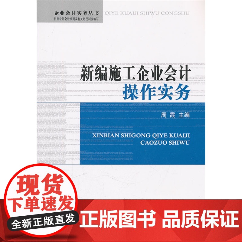 新编施工企业会计操作实务 正版书籍高清大图