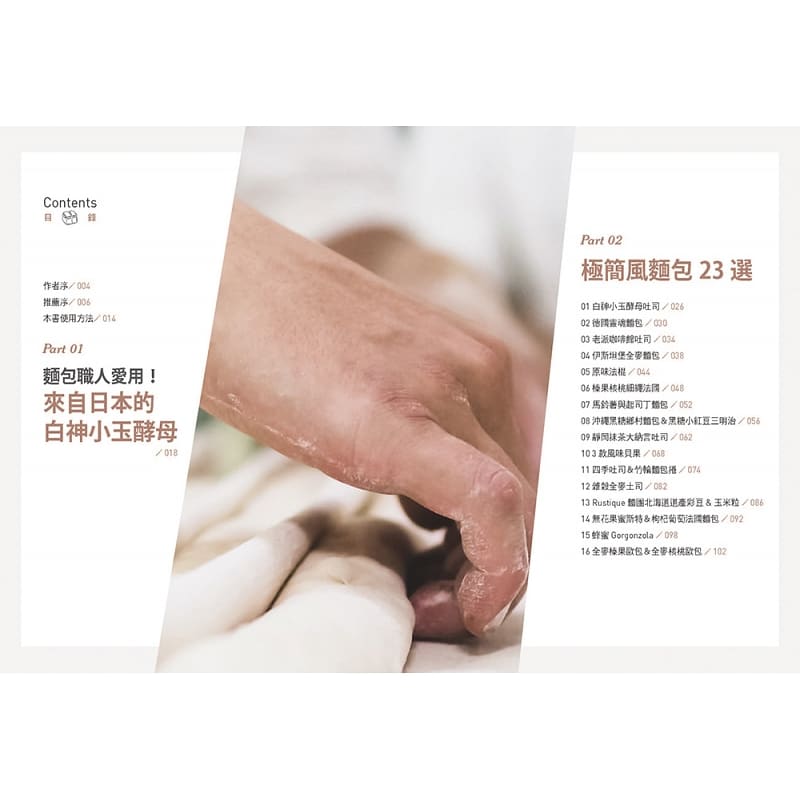 [醉染正版] 白神小玉酵母 轻松烤出柔软面包 港台原版 吴克己 出色文化 烘焙 原版进口书 饮食高清大图