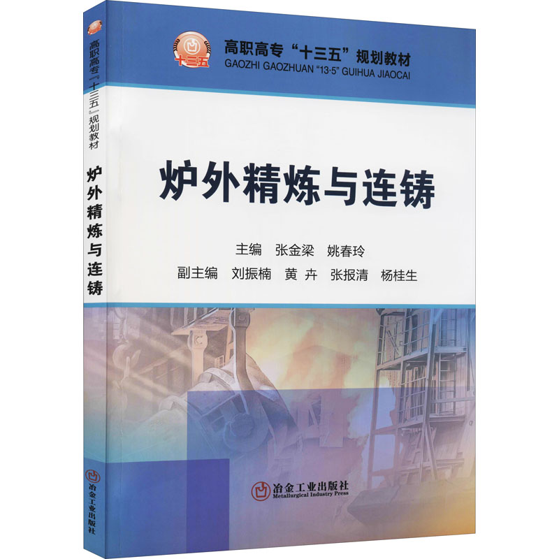 正版新书】炉外精炼与连铸张金梁,姚春玲9787502475727
