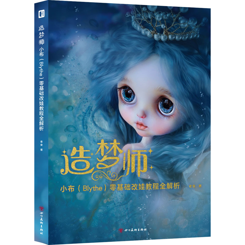 [正版]造梦师小布(Blythe)零基础改娃教程全解析 老安 著 都市手工艺书籍生活 书店图书籍 四川美术出版社高清大图
