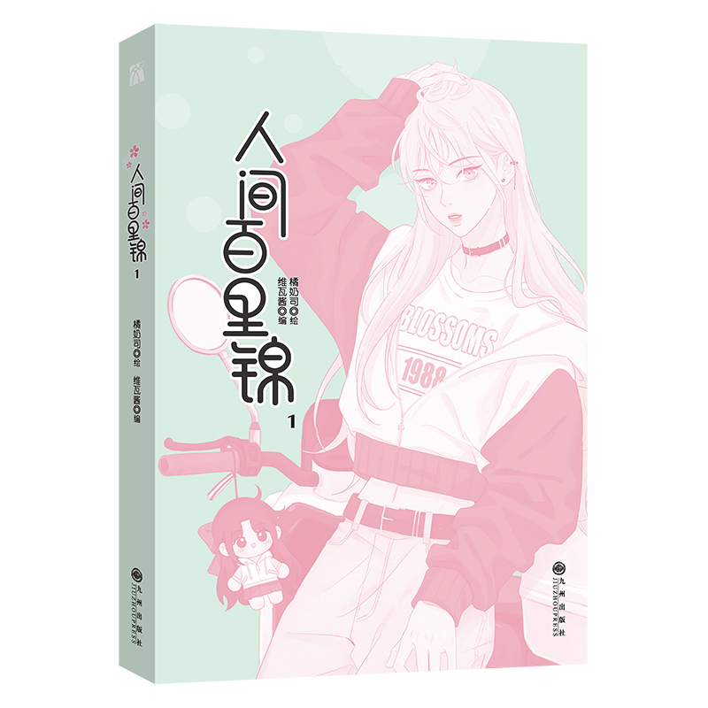 [正版]前一分钟亲签 后为5款印签绘随机一款 人间百里锦1 橘奶司 绘 维瓦酱 编 超呆萌前花神×温柔天使店长 青春漫高清大图