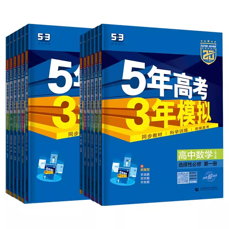 [化学-人教版] 必修第二册 [正版]2025版五年高考三年模拟高一高二必修上册下册高中语文数学英语物理化学生物政治历史高清大图