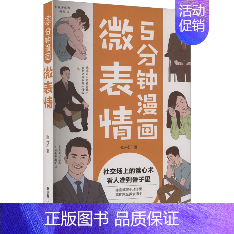 【正版】 5分钟漫画微表情 北京燕山出版社 张卉妍 著 情商与情绪