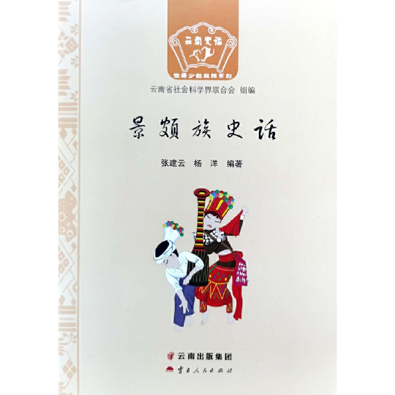 醉染图书景颇族史话9787222205369高清大图