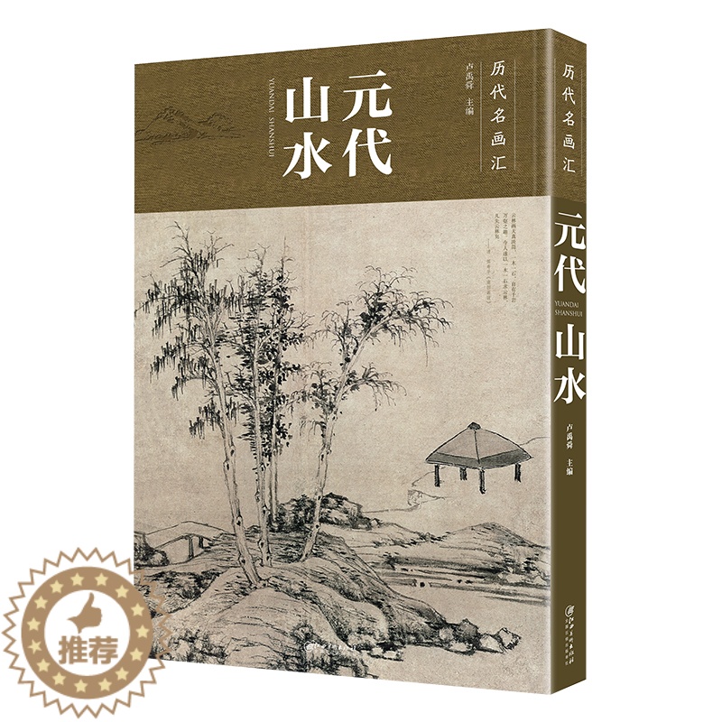 [醉染正版]历代名画汇·元代山水 中国山水画工笔画国画临摹赏析大图画册绘画书籍 配历代画理画论 江西美术出版社高清大图