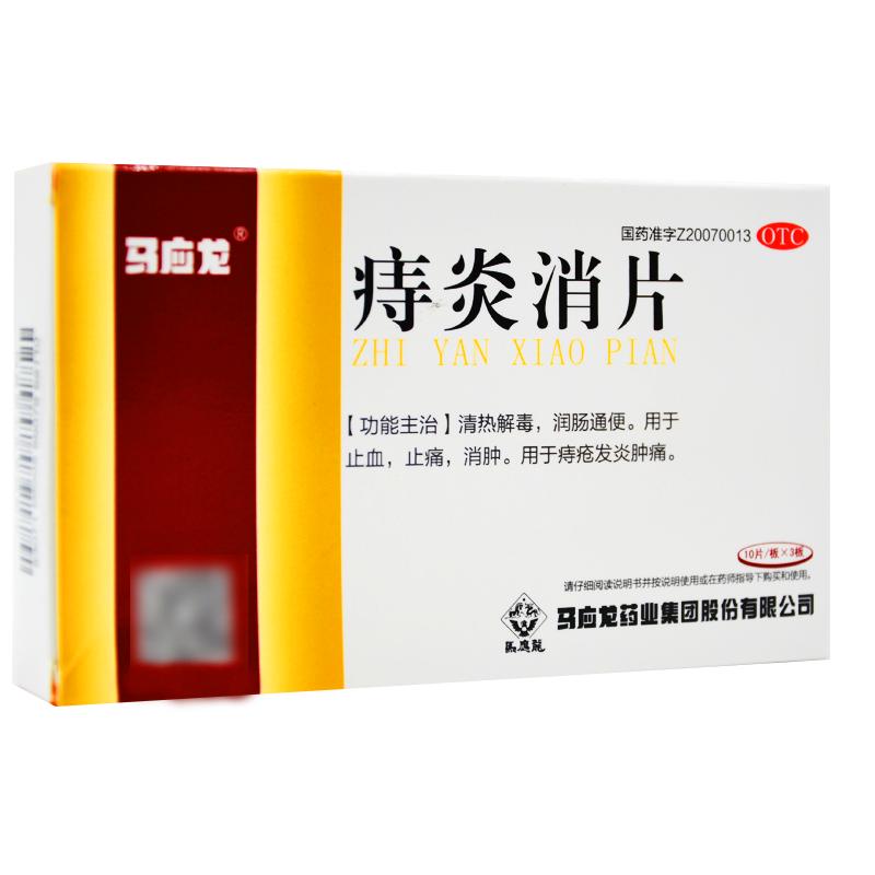 3盒】马应龙痔炎消片30片 清热解毒润肠通便止血止痛消肿痔疮发炎肿痛