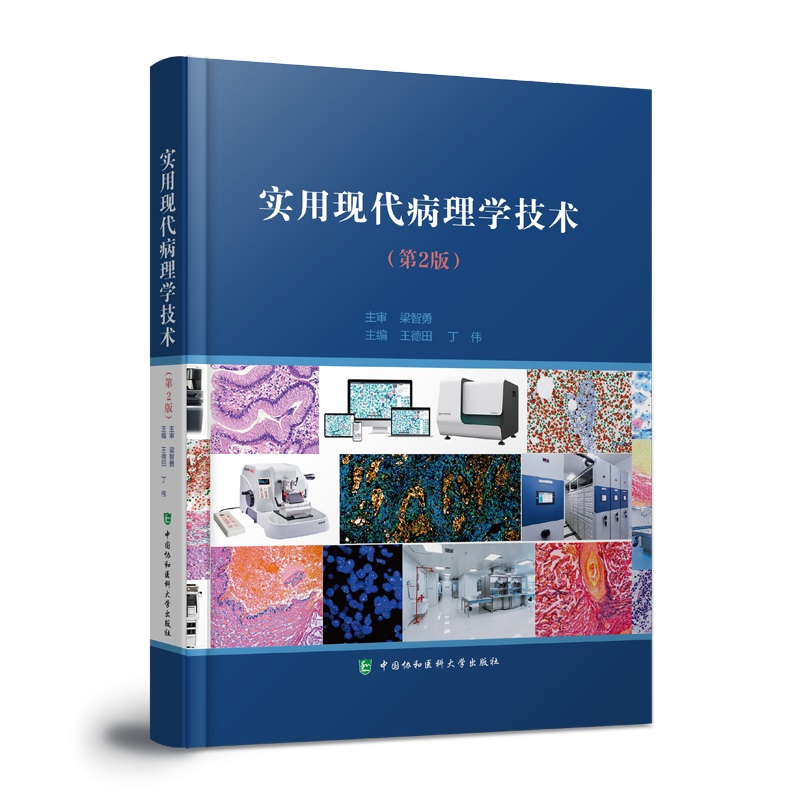 [正版]实用现代病理学技术第2二版 病理学技术专著 病理学的传统技术和现代新技术及应用 现代病理学技术的应用 中国协和高清大图