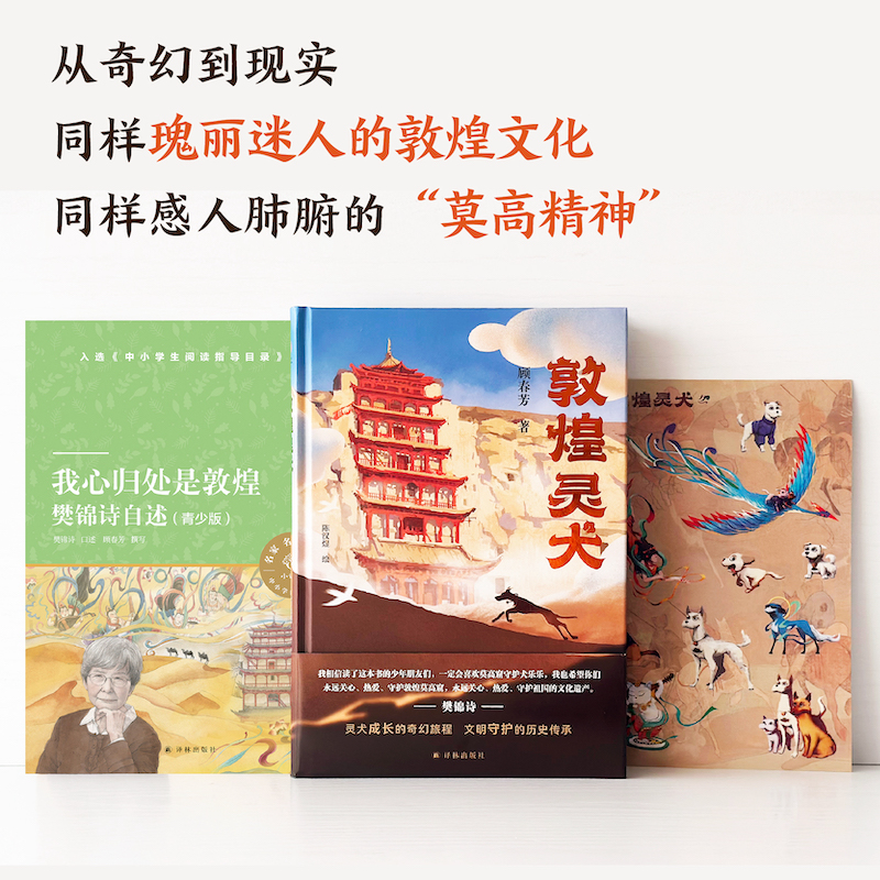 [赠彩图成语接龙故事书一本!!]敦煌灵犬+我心归处是敦煌 [正版]敦煌灵犬我心归处是敦煌 樊锦诗自述顾春芳撰写敦煌的女儿高清大图