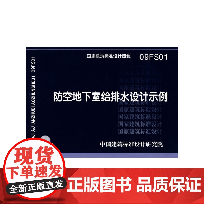 09FS01防空地下室给排水设计示例(建筑标准图集)—人防专业高清大图
