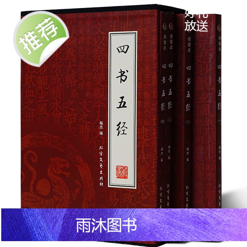 精装正版书籍 四书五经全套正版 国学完整版 中国历史文化国学典藏哲学书籍珍藏版 办公室书橱书柜装饰摆放文学书籍孔子圣贤文高清大图