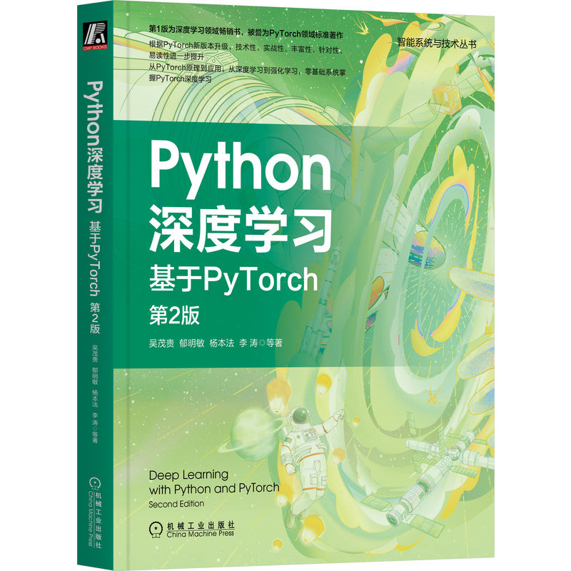 【M】Python深度学习 基于PyTorch 第2版 吴茂贵 等 著 -9787111718802