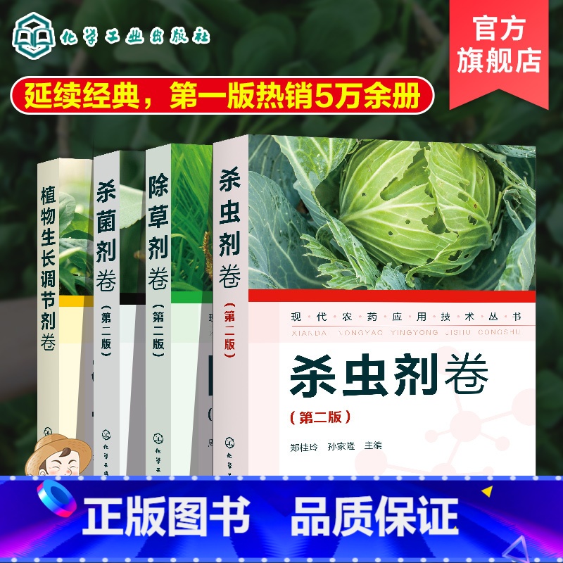 5册 杀菌剂+杀虫剂++植物生长调节剂+简明肥料使用手册 【正版】新版 4册 现代农药应用技术丛书 杀菌剂卷+植物