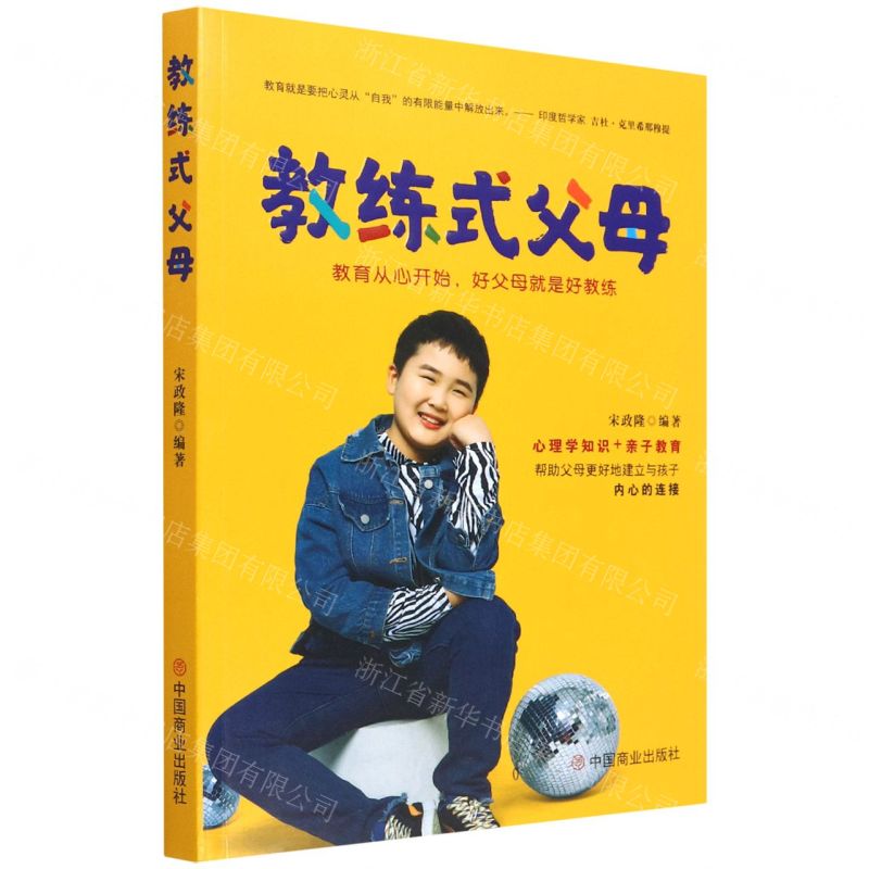 [N]教练式父母(教育从心开始好父母就是好教练)-9787520819541高清大图