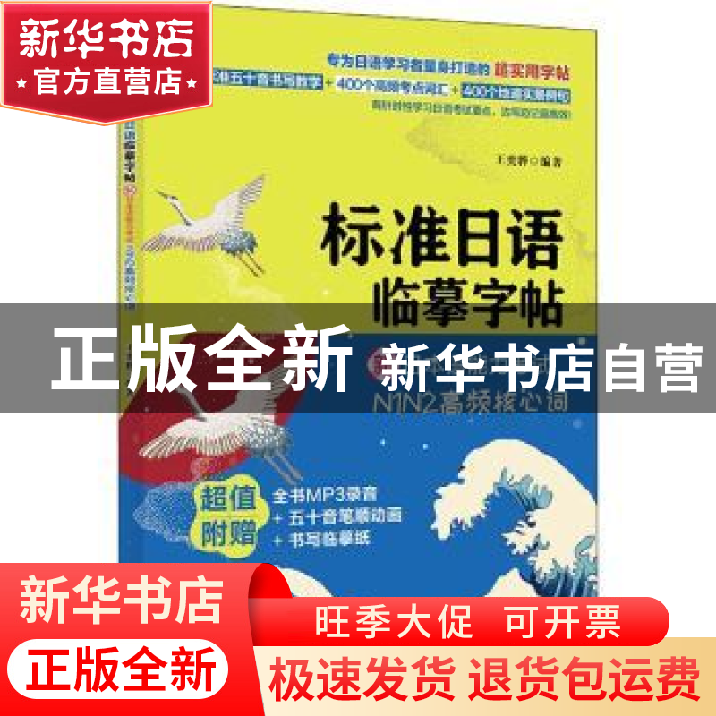 正版 标准日语临摹字帖:新日本语能力考试N1N2高频核心词 王奕骅