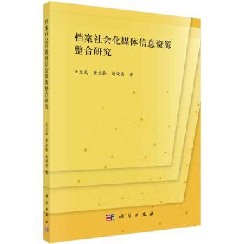 音像档案社会化媒体信息资源整合研究王兰成,黄永勤,刘晓亮