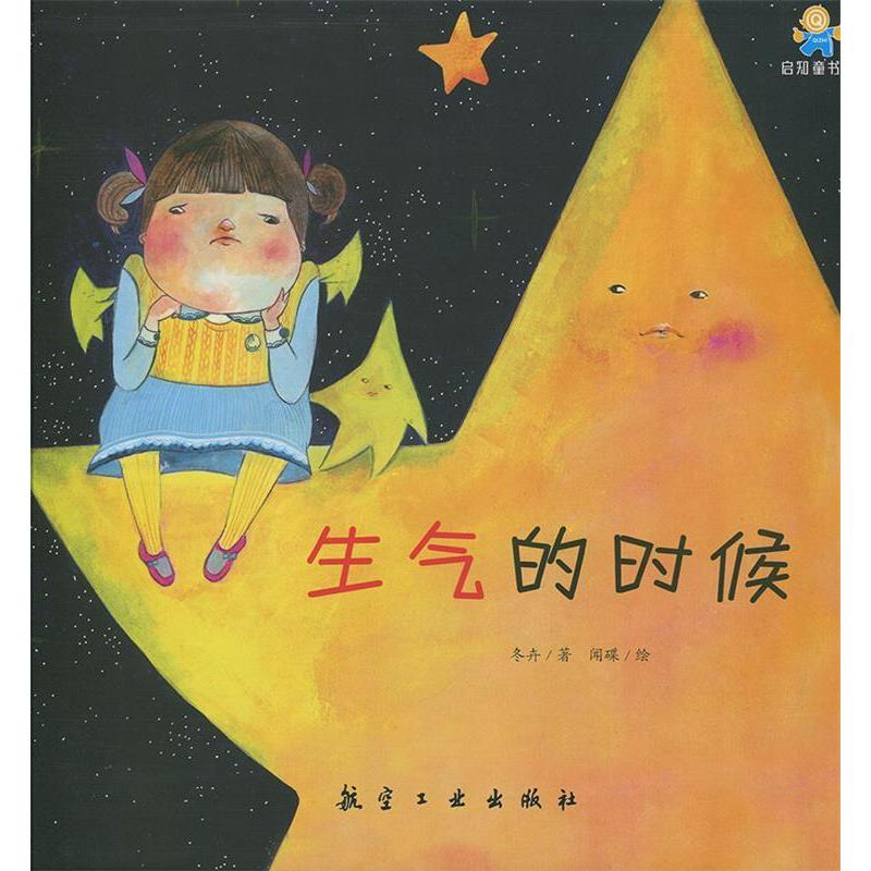 正版新书】生气的时候——启知童书馆亲子共读绘本 【3-6岁】冬卉97