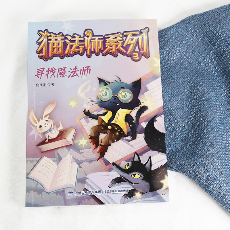 1.菜鸟猫法师 [正版]猫法师系列全套4册 全集1234册向民胜著猫的故事6-8-10岁儿童文学读物小学生三四五六年级课高清大图