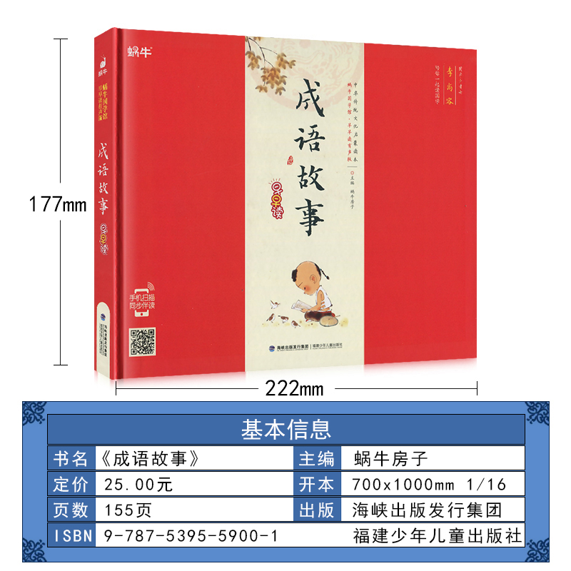 全套10册 [正版]成语故事有声注音拼音中国小学生一二三年课外阅读经典书目福建少年儿童出版社幼儿启蒙蜗牛国学馆早早读诵读高清大图