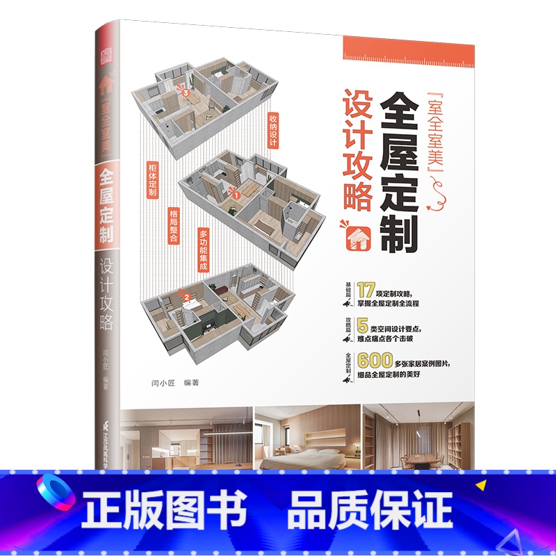 【正版】全屋定制设计攻略 室全室美" 17项定制攻略 掌握全屋定制全流程 难点痛点各个击破 600多张家居案例图片 全屋
