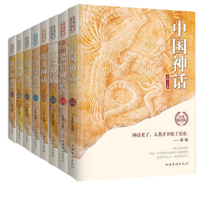 [正版]世界经典神话丛书8册 北欧埃及中国印度希腊罗马非洲俄罗斯神话故事 民间文学民族文学外国小说世界名著中国古代神话故高清大图