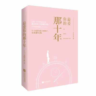 最爱你的那十年 无仪宁死 虐文双男主蒋文旭贺知书情感言情小说 最爱你那十年[送书签]