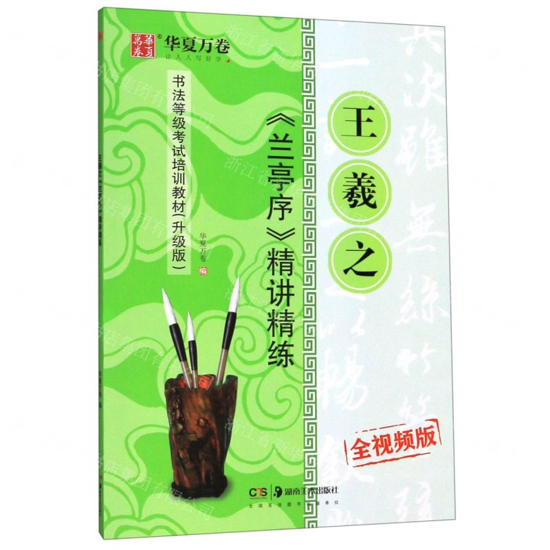 [M]王羲之兰亭序精讲精练(全视频版升级版书法等级考试培训教材)-9787535687548高清大图