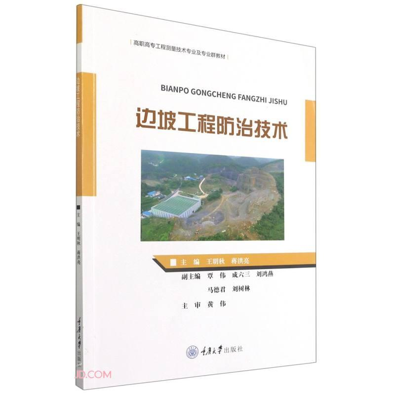 醉染图书边坡工程防治技术9787568927383高清大图
