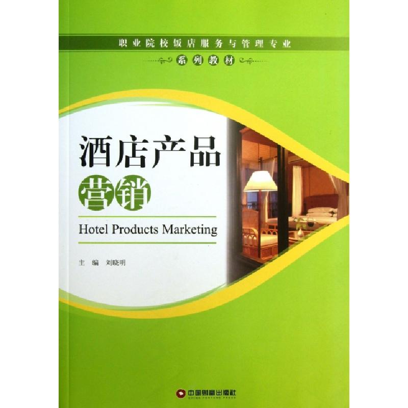 正版新书]酒店产品营销(职业院校饭店服务与管理专业系列教材)刘高清大图