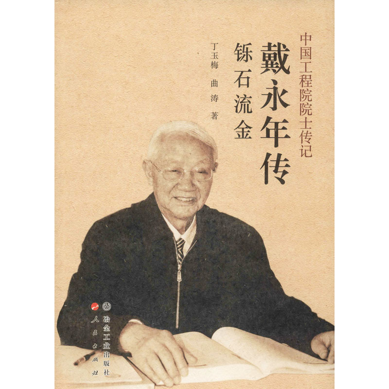 醉染图书戴永年传 铄石流金9787502484507