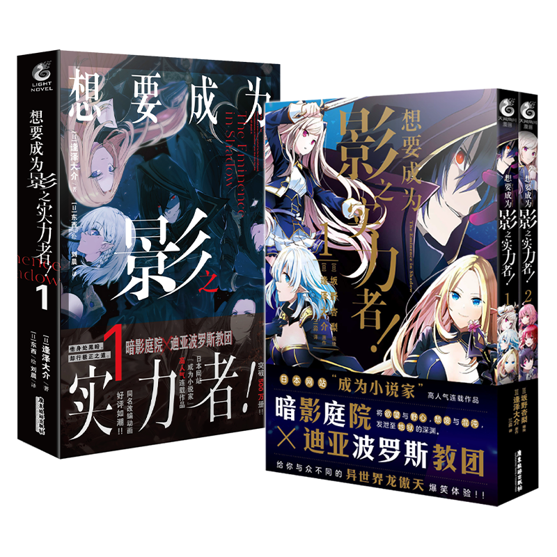 [正版] 套装3册赠彩绘自封袋想要成为影之实力者小说1+漫画1+2 简中 坂野杏梨 想要成为影之实力者小说动漫画书日本天高清大图