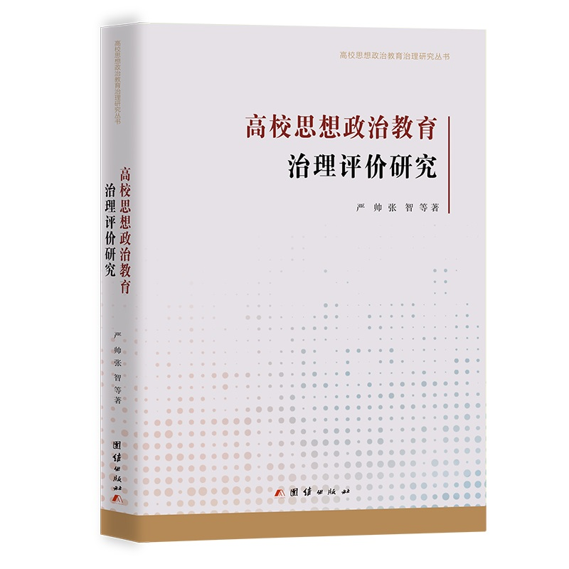 正版新书]高校思想政治教育治理评价研究严帅,张智 著9787512696高清大图