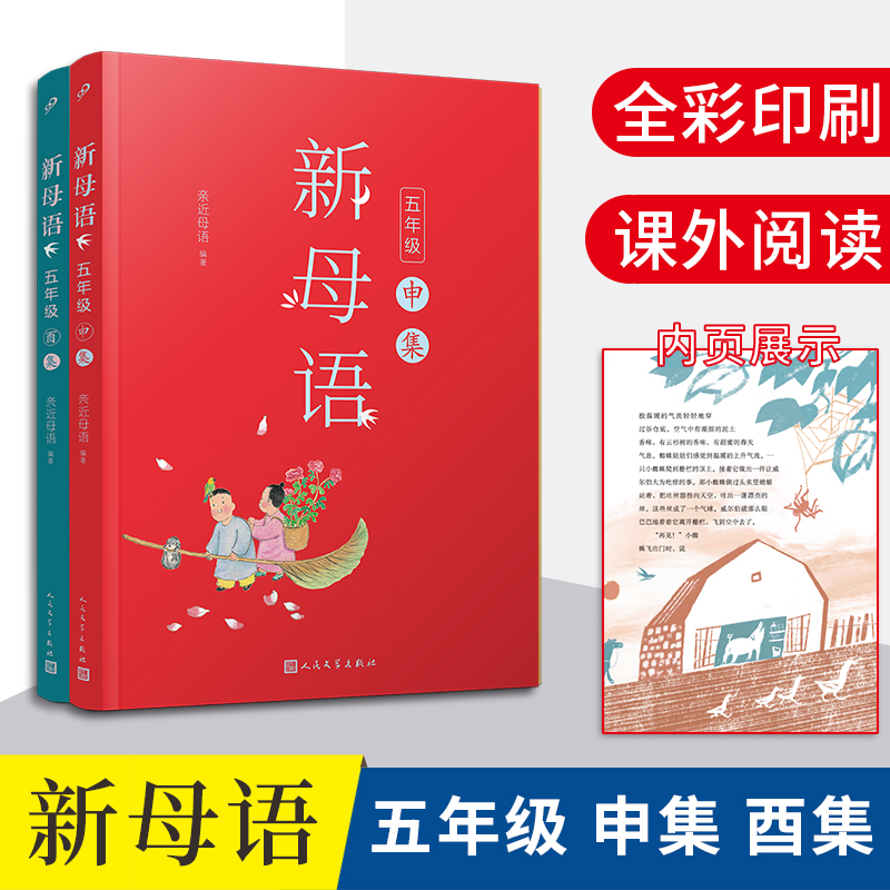 【M】新母语五年级(申集+酉集)(共2册)-2401784000227
