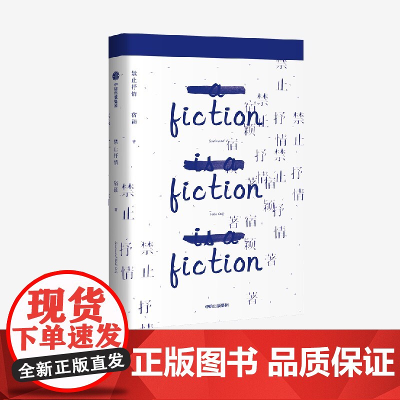 禁止抒情 宿颖著 7个短篇 聚焦人际交往的困境 无限靠近情感的真相最关键的话总是最难说的 i人内心有着怎样的惊涛骇浪 现高清大图
