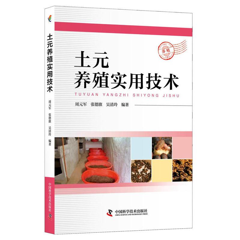 正版新书】土元养殖实用技术周元军9787504681898