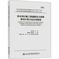 涉水项目施工期通航安全保障费用计算方法应用指南 梁德章,戴希红 编 专业科技 文轩网