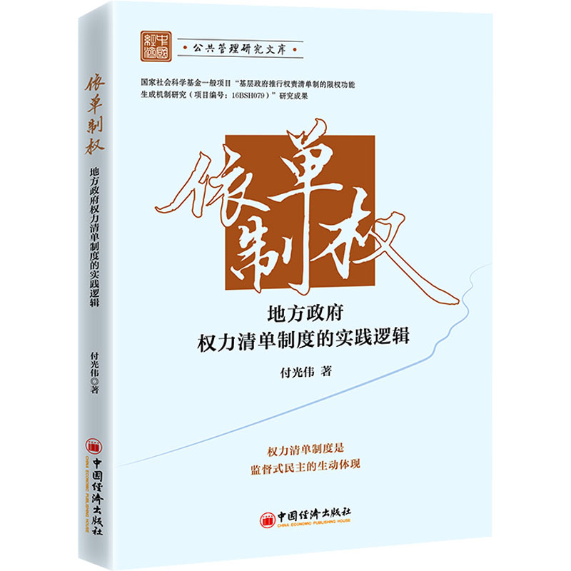 醉染图书依单制权 地方权力清单制度的实践逻辑9787513669917高清大图