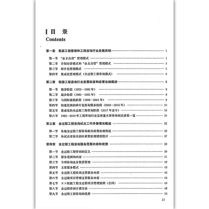 [醉染正版]全过程工程咨询内容解读和项目实践 工程管理和工程咨询行业发展历程 工程咨询行业发展阶段和政策法规概述工程监理高清大图
